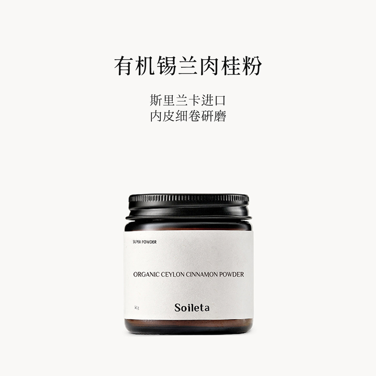  SOILETA 有机 肉桂粉