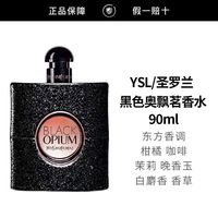 百亿补贴：YSL 圣罗兰 黑色奥飘茗女士香水90ml黑鸦片经典浓香EDP