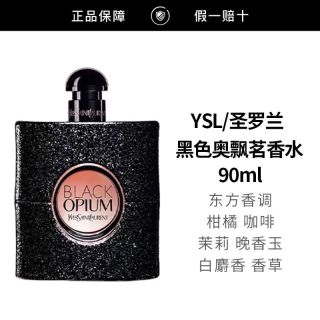 百亿补贴：YSL 圣罗兰 黑色奥飘茗女士香水90ml黑鸦片经典浓香EDP