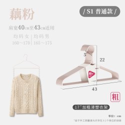 顺艺 SY030-039 男士衣架 特粗经典 藕粉 长43cm 粗4.3mm 扭花加固 防滑 干湿两用