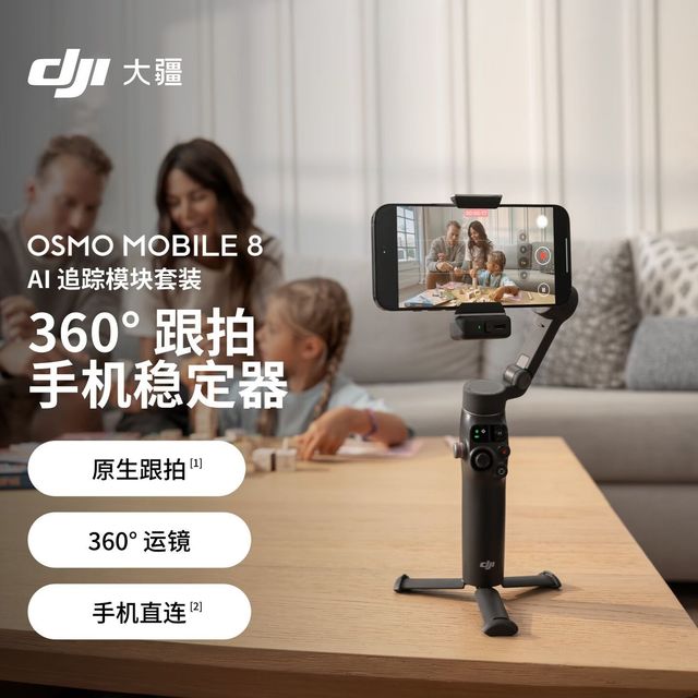 大疆 Osmo Mobile 8 全场景跟拍手机稳定器直播vlog防抖云台