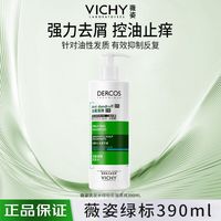 薇姿 绿标洗发水390ml二硫化硒去头屑控油深层清洁舒缓头皮洗发露