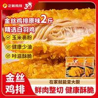 移动端、京东百亿补贴：正新 金丝鸡排100g*10片 鸡胸肉炸鸡排酥脆大块鸡肉汉堡食材早餐