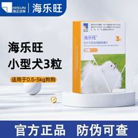 百亿补贴：海正动保 整盒海乐旺3颗(0.5-5kg)狗狗犬专用驱虫片体内外同效防蛔绦虫
