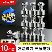 得印 强磁磁钉磁铁 磁吸固定器 强力磁钉吸铁石金属磁吸扣白板磁钉图钉N35 10个装9799