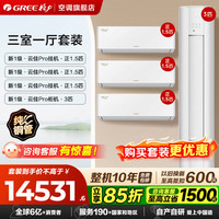 格力 空调 云佳Pro套装/云佳云逸套装 一级能效 节能省电 冷暖变频自清洁 3匹+1.5匹*3
