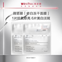 移动端：薇诺娜 保湿补水 舒缓修护冻干面膜+溶媒液