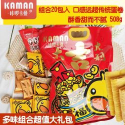 咔啰卡曼 咸蛋夹心蛋卷威化饼干大礼包 508克