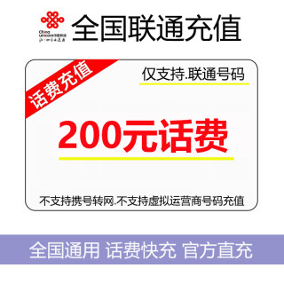 今日必买：中国联通 200元 话费充值