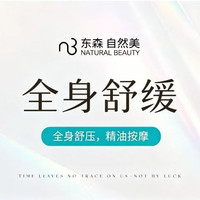 移动端：自然美 80分钟全身按摩|全身SPA精油按摩+头部按摩