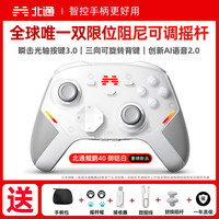 北通 鲲鹏40御铠白手柄智能游戏手柄pc电脑switch2无线