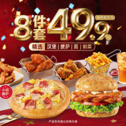 必胜客 49.9元8件披萨汉堡套餐
