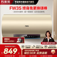 万家乐 FW3S储水式抑菌电热水器一级能效50/60/80升