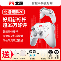 北通 鲲鹏20智能无线游戏手柄机械按键switch电脑pc怪物猎人荒野