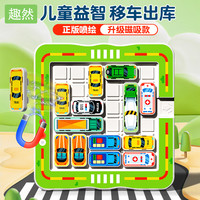 趣然 汽车华容道儿童益智玩具3-6岁移车出库闯关逻辑思维训练智力开发