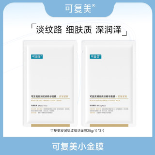 可复美 小金膜2片/3片 可复美凝润抚纹精华面膜  保湿抗皱紧致 ZS