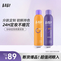 BABI 维c定妆喷雾持久定妆不脱妆防水防汗控油女