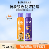 BABI 柔焦定妆喷雾水粉面纱持久控油防水防汗定妆kol