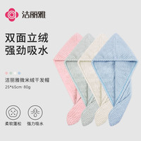 洁丽雅 干发帽 超强吸水 菠萝格速干 加厚 成人干发巾