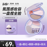 BABI 四色修容盘高光一体盘面部提亮腮红眼影氛围感