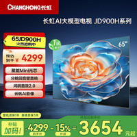 长虹 电视65JD900H 65英吋高刷分仓回音壁 4+64GB平板液晶LED电视机