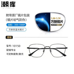 万新 1.67MR-7防蓝光近视镜片（哈气防伪）+商务时尚镜架多款可选