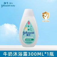 强生婴儿 婴儿牛奶沐浴露300ml瓶无泪洗澡液童润肤沐浴乳宝宝洗护用品