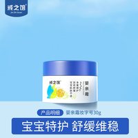 戒之馆 婴亲霜宝宝舒缓润肤保湿婴幼儿宝宝口水膏