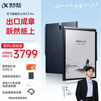 科大讯飞 X3Pro 10.65英寸 墨水屏电子书阅读器 WiFi 4GB+128GB 黑色