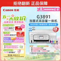 佳能 G3891 加墨式高容量打印一体机