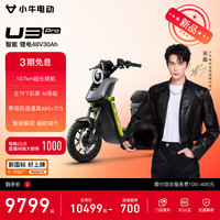 小牛电动 U3 Pro电动自行车 智能锂电长续航通勤代步成人成年男女电动车 到店自提
