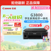 佳能 G系列 G3800 加墨式 彩色喷墨一体机