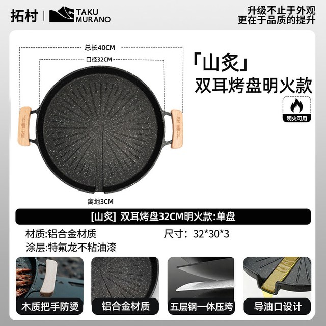 拓村 烤盘户外卡式炉烤肉盘圆形加深露营专用电磁炉烧烤盘铝合金