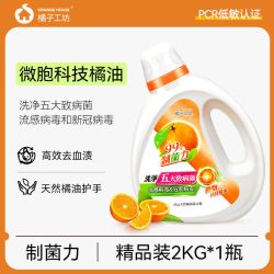 橘子工坊 除菌洗衣液家用婴儿大人通用手洗去污内衣内裤中性洗涤剂