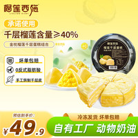 榴莲西施 苏丹王榴莲冰粽160g/4枚装*1盒+榴莲千层蛋糕400g*1