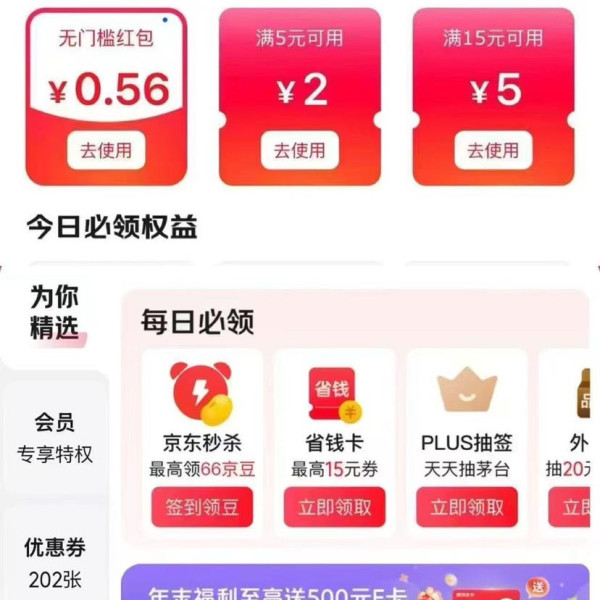 京东 权益中心 每日签到可领随机支付券/白条优惠券等 连签7天可赢最高66元等