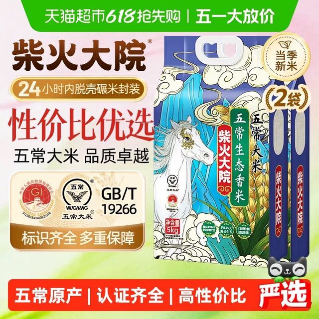 88VIP、今日必买：柴火大院 五常生态香米5kg*2五常大米当季新米