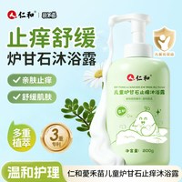 88VIP：仁和药业 仁和宝宝儿童炉甘石沐浴露止痒去污温和不刺激