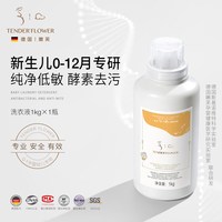 嫩芙 德国嫩芙0-12个月新生婴儿洗衣液婴幼儿童宝宝专用酵素抑菌除螨