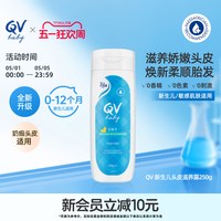 QV Ego QV 新生儿头皮滋养露洗发露洗护胎发2合1温和祛乳痂头垢250g