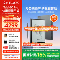 文石 Tab10C Pro 10.3英寸 彩色电子书阅读器  128GB