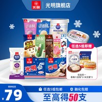 光明 [79元至高得50支任选5组包邮领券]光明多口味冰淇淋雪糕冰棍批发