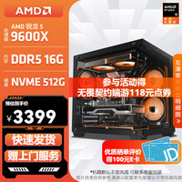 AMD 高端电竞游戏 台式机电脑主机  核芯显卡 R5-9600X
