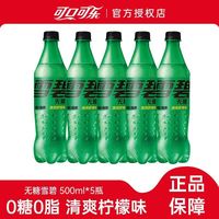 可口可乐 雪碧0糖0脂肪柠檬味汽水 500ml*5瓶