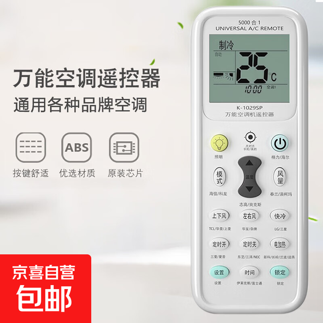 京喜自营-专用品牌 万能空调遥控器通用各品牌挂机柜机适配格力美的科龙夏普春兰日立 万能空调遥控器