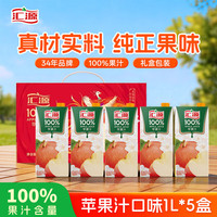 汇源 青春版 100%苹果汁 1L*5瓶