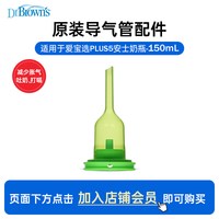 布朗博士 爱宝选PLUS5安士/150ml宽口奶瓶导气管配件防胀气套装
