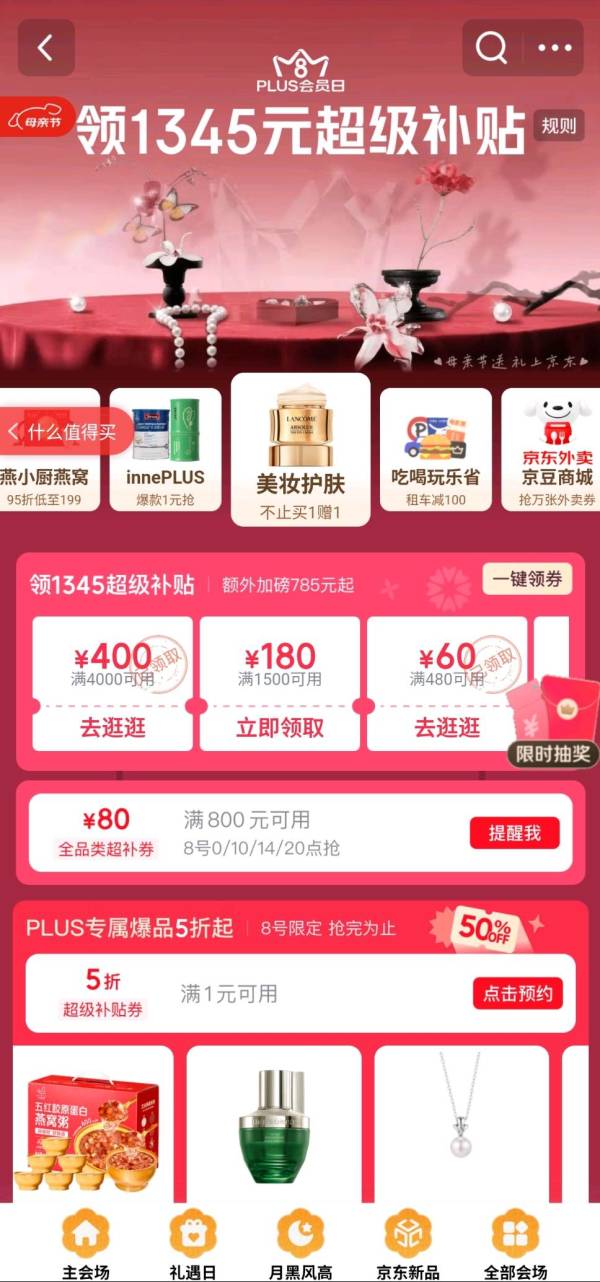 京东 5月8日京东PLUS会员日 8日0/10/14/20点可兑满800-80元全品优惠券等