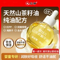 88VIP：仁和药业 仁和婴幼儿山茶籽抚触按摩精华油滋润肌肤温和渗透妈妈安心