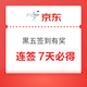 京东超市 黑五签到有奖 每日签到可领满200-20元黑五券×3张/超市卡 连签7天必得超市卡 实测2元